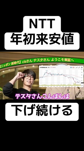 【テスタ】NTT年初来安値で下げ続ける！株価150円割れ目前 #テスタ切り抜き #エヌビディア #高配当株 #米国株 #日経平均 #日本電信電話 #fyp
