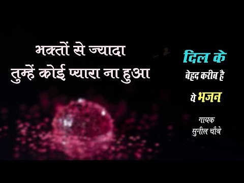 Bhakton Se Jyada Tumhe koi Pyara Naa Hua | Sunil Chaubey | भक्तों से ज्यादा कोई नहीं प्यारा