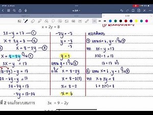 การแก้ระบบสมการเชิงเส้นสองตัวแปร โดยวิธีแทนค่าตัวแปร ม.3