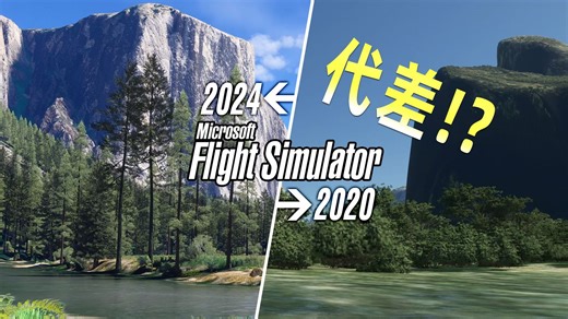 微软模拟飞行2020的画面过时了 | 展望2024