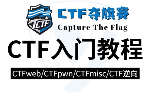 【B站最系统的CTF入门教程】整整200道CTF竞赛题，零基础到进阶实战，学完即可就业/网络安全/CTF逆向/CTFweb/CTFpwn/CTFmisc