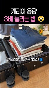 캐리어 용량 3배 늘리는 법 😲 #여행꿀팁 #쿠팡추천템 #캐리어정리 #살림꿀팁 #짐싸기 #shorts