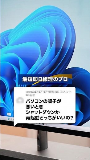 【PCホスピタル】パソコンの調子が悪い時、シャットダウンか再起動どっちがいい？#PCホスピタル #パソコン修理 #パソコン #Mac修理 #Mac