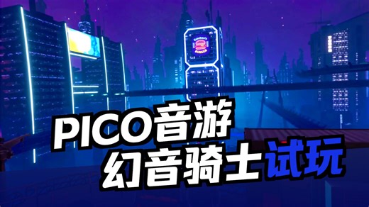 PICO新手入门推荐音游——幻音骑士