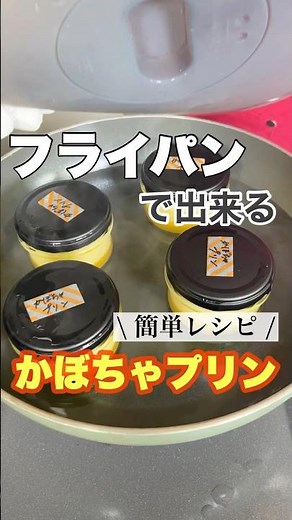フライパンで作れる！絶品かぼちゃプリン🎃 #簡単レシピ