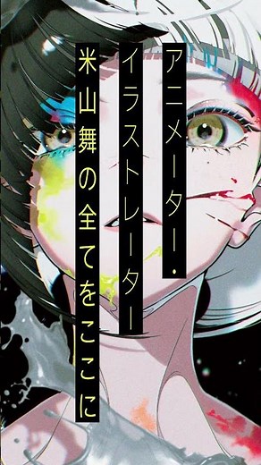 米山舞のすべてをここに『EYE YONEYAMA MAI 米山舞 作品集』本日発売🔥