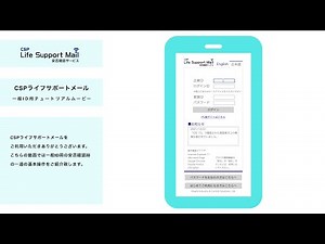 【CSP安否確認】チュートリアル　一般ID編