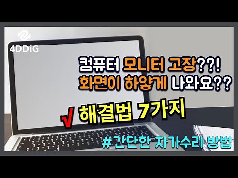 컴퓨터/노트북 로그인 후 화면이 하얗게 나와요? 윈도우 하얀 화면 문제를 빠르게 고치는 법 7가지..! [윈도우 10/11/8/7]