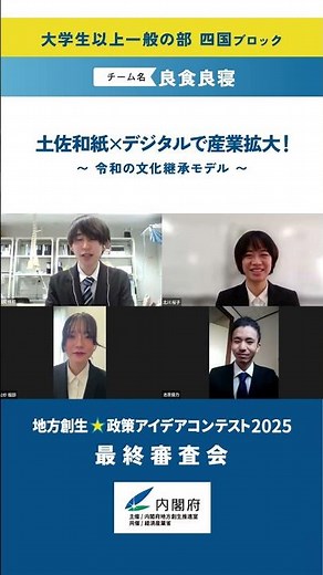 【四国】北海道大学・京都大学・関西学院大学・島根県立大学／良食良寝「土佐和紙×デジタルで産業拡大！～令和の文化継承モデル～」