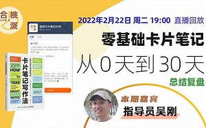 指导员吴刚·零基础卡片笔记——从 0 天到 30 天·总结复盘