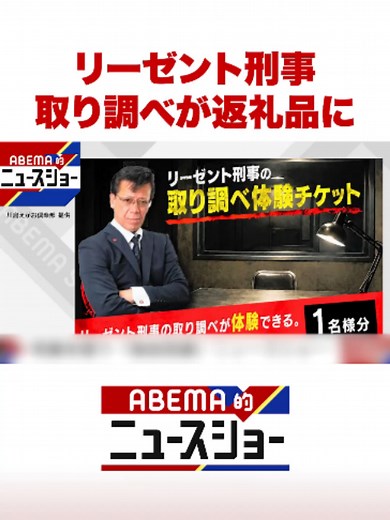 リーゼント刑事の取り調べが返礼品に｜ふるさと納税で話題