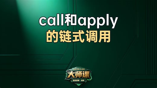 call和apply的链式调用【渡一教育】