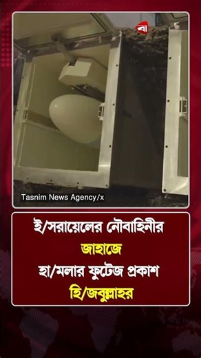 ই/সরায়েলের নৌবাহিনীর জাহাজে হা/মলার ফুটেজ প্রকাশ হি/জবুল্লাহর | Protidiner Bangladesh