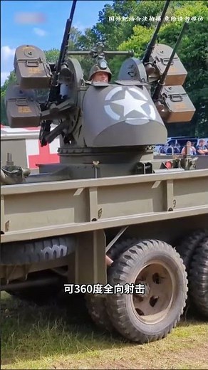 二战美军M45四联装防空机枪，别名绞肉机，在欧洲战场和太平洋战场均有出色的战绩！#综艺 #解说 #解說