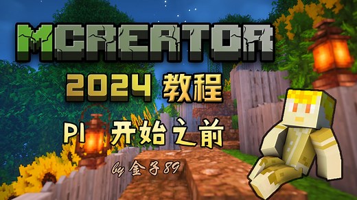 【MCreator2024教程】P1：开始之前