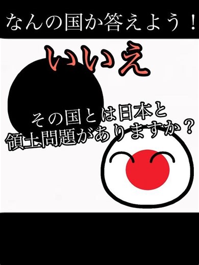 なんの国かな？第1問！ #countryballs #ポーランドボール Japan
