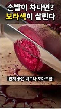 손발이 차다면? 🧊 보라색이 살린다! 꽉 막힌 혈관 뚫어주는 '천연 순환제' 🍆🫐