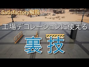 Satisfactory Upd6 工場のデコレーションに使える裏技