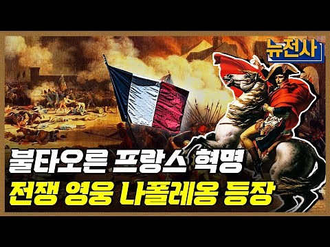 [155회 무삭제 확장판] 프랑스 혁명에 등장한 전쟁 영웅, 나폴레옹 1부ㅣ뉴스멘터리 전쟁과 사람 / YTN2