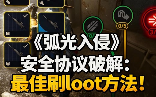 [中配]《弧光入侵》安全协议破解：最佳刷 loot 方法！ - Millzaa
