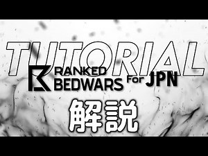 【解説】日本代表がJp Ranked Bedwarsのやり方を紹介！【ベッドウォーズ】