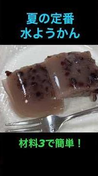 Just 3 minutes in the microwave! You can make "Mizu Yokan" (water jelly) with just 3 ingredients.