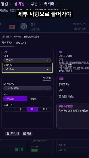 EPL 팬들에게 익숙한 '주급(￡)' 표기로 바꾸는 방법 #FM26