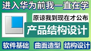 【2025最新版】已上岸华为，涨薪20K，2025最适合自学的proe和creo教程，自己花16800买的，现在无偿分享！_哔哩哔哩_bilibili
