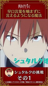 #葬送のフリーレン 【#早口言葉を嚙まずに言えるようになる魔法 】#シュタルク の挑戦その1