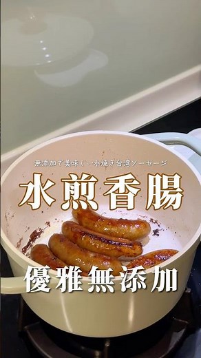 優雅～不噴油又少油的 水煎香腸🤤完整步驟㊙️ #食譜 #美食 #簡單料理 #food #料理 #cooking #懶人料理 #香腸 #中秋烤肉
