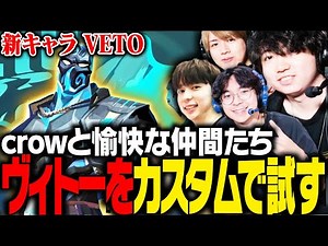 Crow tries out a custom version of the new agent, Vito [VALORANT]