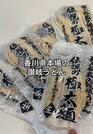 本日限定！香川本場の讃岐うどん1食80円！？クーポンはランダムで配布されているから、商品リンクをチェックしてみてね！ #讃岐うどん #ショップを始めました #PR #TTSチャレンジ #TTSやってみた