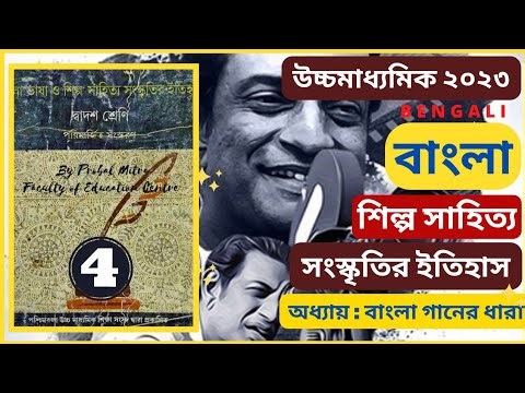 Class 12 Bengali || বাংলা শিল্প সাহিত্য সংস্কৃতির ইতিহাস || উচ্চমাধ্যমিক বাংলা সাজেশন 2023 ||#wbchse
