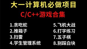 【C/C  经典游戏合集】大学计算机专业必做小项目（附源码 教程）一步步带你从零做出一个小游戏，从此告别黑框框！