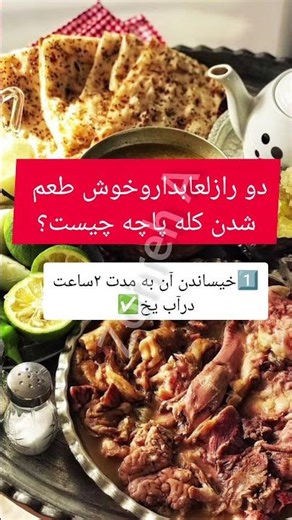 رازهای پخت صحیح کله پاچه ونحوه مصرف درست آن😯 که بهتره بدونی🤌#خوراک_کله_پاچه #آموزش_آشپزی#ترفند_آشپزی