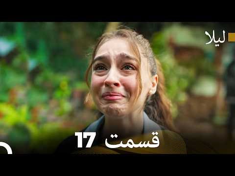 لیلا قسمت 17 (Dooble Farsi)