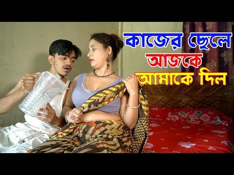 কাজের ছেলে আজকে আমাকে দিল | new bangla short film Video | KSM BD