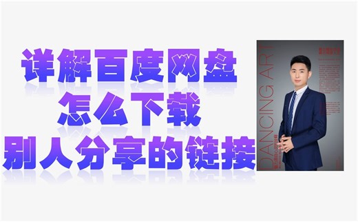 详解百度网盘怎么下载别人分享的文件