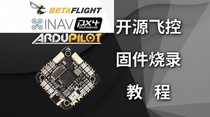 【教程】Ardupilot飞控固件使用Lua脚本自定义控制可编程RGB灯带-微空科技-微空科技-哔哩哔哩视频
