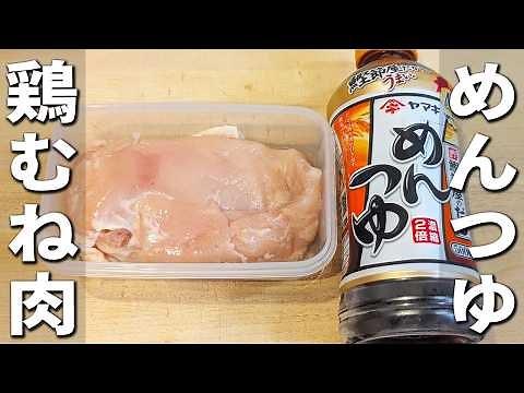 【鶏むね肉の簡単レシピ】めんつゆで簡単！レンジでチンするだけのお手軽おかずレシピ 作り置きにもオススメ！箸が止まらない美味しい鶏肉料理