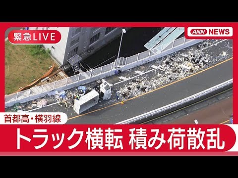 【緊急ライブ】首都高・横羽線でトラック横転 積み荷散乱 横浜市の現場空撮【LIVE】(2025年7月22日) ANN/テレ朝