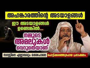 അഹങ്കാരത്തിന്റെ അടയാളങ്ങൾ | Noushad Baqavi | Islamic Speech