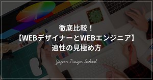 WEBデザイナーとWEBエンジニアの違いは？どっちが良いの？ | 生き方・働き方・日本デザイン