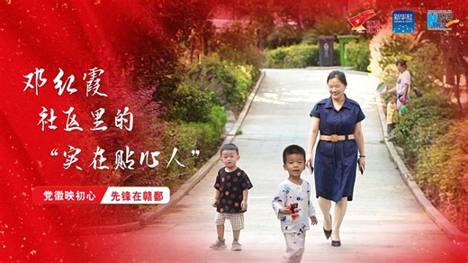 党徽映初心 先锋在赣鄱|邓红霞：社区里的“实在贴心人”