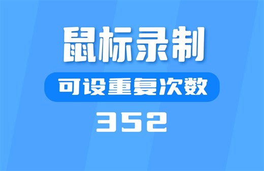 用什么把鼠标操作录制下来？这款工具可以设置重复次数