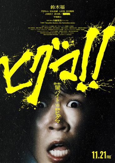 「面白そうな予感しかしない」期待の声続々！“使い捨て闇バイトVS最強ヒグマ” 鈴木福主演『ヒグマ!!』予告編 | BANGER!!!（バンガー）　映画愛、爆発!!!