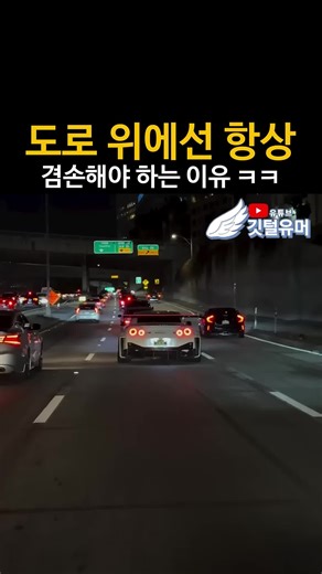 도로 위에선 항상 겸손해야 하는 이유 ㅋㅋ