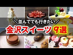 【金沢グルメ】絶対に食べておきたい！映えスイーツならここ！ 金沢観光