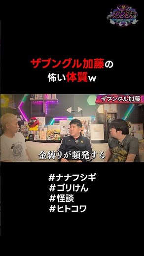 【怪談】ザブングル加藤の怖い体質w #ナナフシギ #ゴリけん #怪談 #ヒトコワ #ザブングル加藤