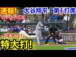 速報！イキナリ特大打! 大谷翔平 第1打席 【6.24現地映像】ドジャース0-0ロッキーズ1番DH大谷翔平 1回表無死ランナーなし